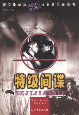 特級間諜 特級間諜