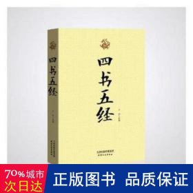 四書五經 四書五經