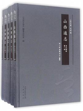 山西通志 山西通志