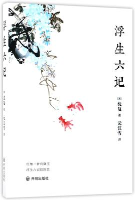 浮生六記 浮生六記