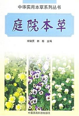 庭院本草 庭院本草