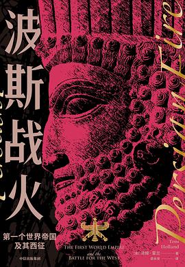 波斯戰(zhàn)火 波斯戰(zhàn)火