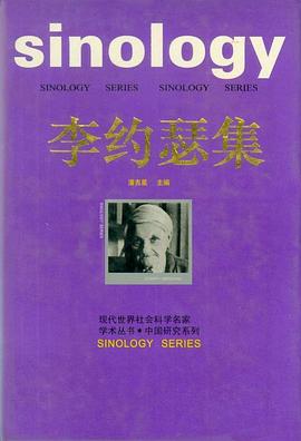 李約瑟集 李約瑟集