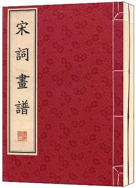 宋詞畫譜 宋詞畫譜