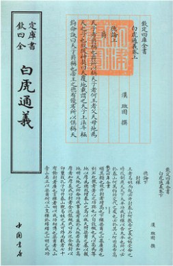 白虎通義 白虎通義