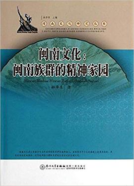 閩南文化 閩南文化