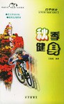 秋季健身 秋季健身