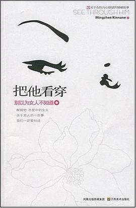 把他看穿 把他看穿
