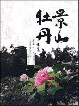 景山牡丹 景山牡丹