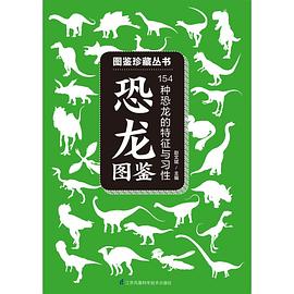 恐龍圖鑒 恐龍圖鑒