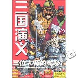 三國演義 三國演義