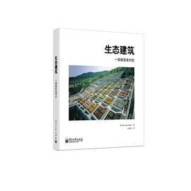 生態建筑 生態建筑