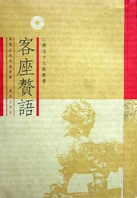 客座贅語 客座贅語