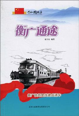 衡廣通途 衡廣通途