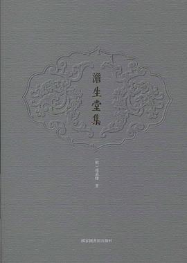 澹生堂集 澹生堂集