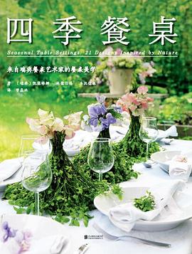 四季餐桌 四季餐桌