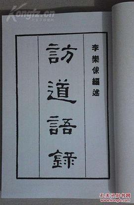 訪道語錄 訪道語錄