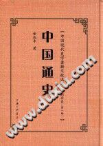 中國通史 中國通史