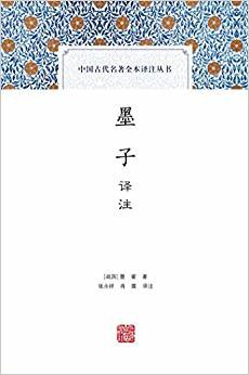 墨子譯注