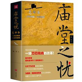 廟堂之憂 廟堂之憂