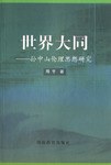 世界大同 世界大同