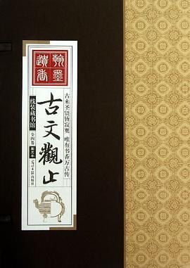 古文觀止 古文觀止