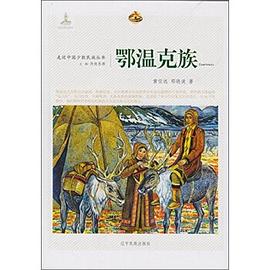 鄂溫克族 鄂溫克族