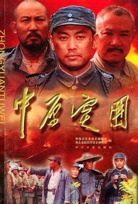 中原突圍 中原突圍