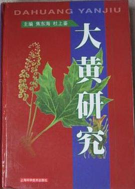 大黃研究