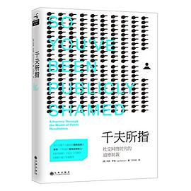 千夫所指 千夫所指