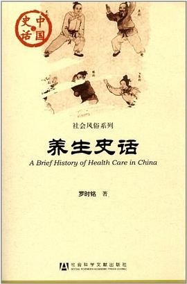 養(yǎng)生史話 養(yǎng)生史話