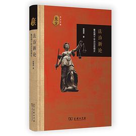 法治新論