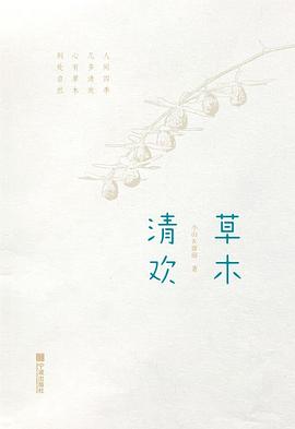 草木清歡 草木清歡