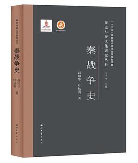 秦戰(zhàn)爭(zhēng)史 秦戰(zhàn)爭(zhēng)史
