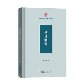 政道溯源 政道溯源