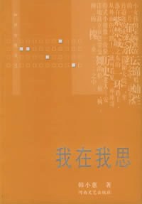 我在我思 我在我思