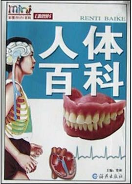 人體百科 人體百科