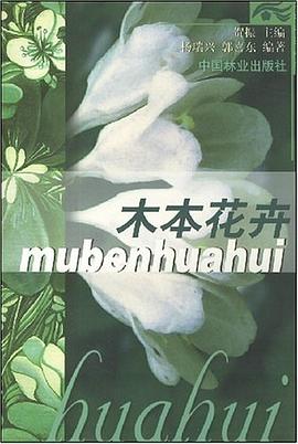 木本花卉 木本花卉