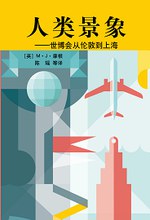 人類景象 人類景象