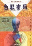 色彩密碼 色彩密碼