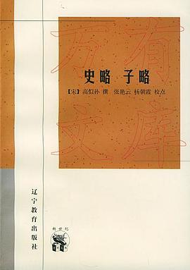 史略子略 史略子略