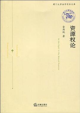 資源權論 資源權論