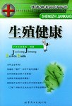 生殖健康 生殖健康