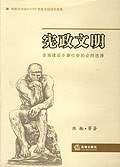 憲政文明 憲政文明
