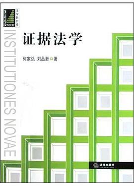 證據法學 證據法學
