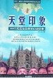 天堂印象 天堂印象