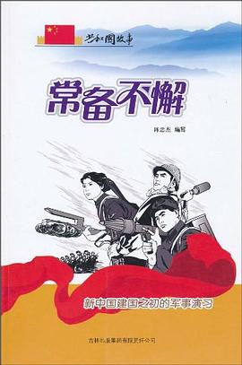 常備不懈 常備不懈