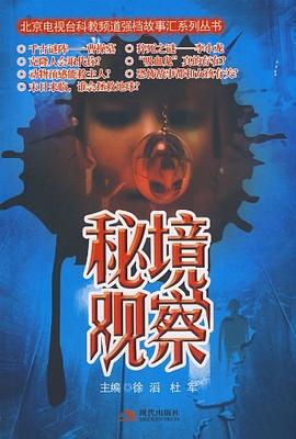 秘境觀察 秘境觀察