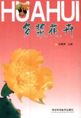 多漿花卉 多漿花卉