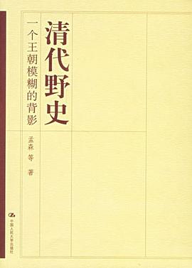 清代野史 清代野史